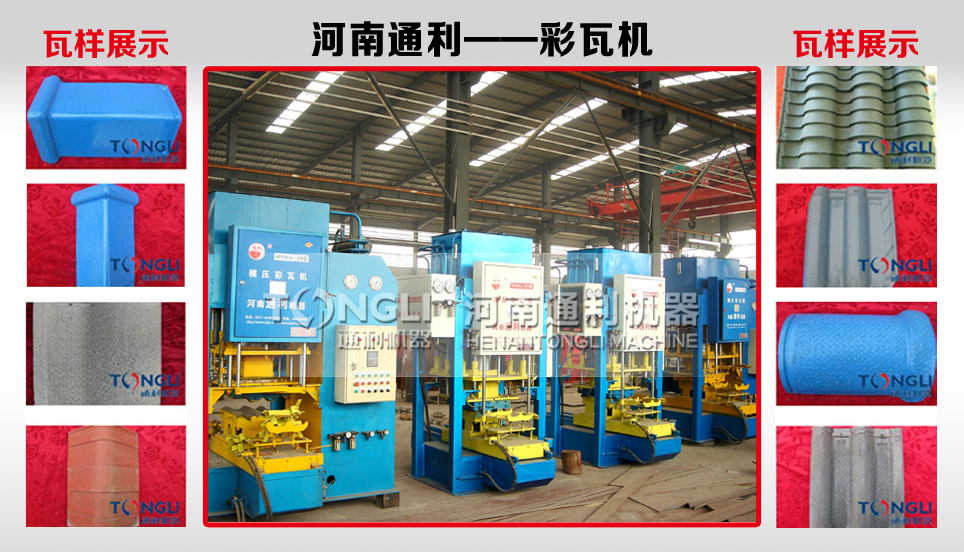 15217882041153.jpg 彩瓦機.jpg